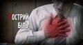 В. Зуб: «Непокоїть те, що більшість помирає від інфаркту міокарда за межами медичних установ, не звернувшись до лікаря»