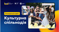 Дедлайн подачі заявки на Резиденцію ідей «Культурна спільнодія» продовжено