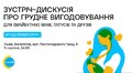 У Львові запрошують на зустріч-дискусію про грудне вигодовування