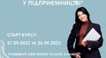 Безкоштовний курс для підприємців «Практичний маркетинг у підприємництві»