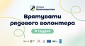 Розпочалася реєстрація на перший Форум волонтерства у Львові