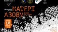 Перший театр запрошує на прем’єру документальної вистави «Матері Азову. Діалоги сам з собою»