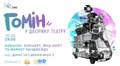 Театр Лесі запрошує на благодійний мініфестиваль «Гомін»
