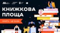 Великий книгообмін, концерт і майстерклас: у неділю у Львові відбудеться «Книжкова площа»