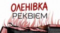 У Львові вшанують загиблих в Оленівці: реквієм і виставка дитячих робіт