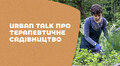 Львів'ян запрошують на urban talk про терапевтичне садівництво