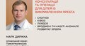 У Львові відомий американський хірург лікуватиме дітей з вадами хребта: реєстрація