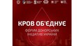 Завтра у Першому медоб’єднанні Львова відбудеться Форум донорських ініціатив України
