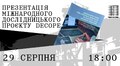 Львів’ян кличуть на презентацію міжнародного дослідницького проєкту про культурну спадщину України