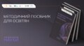 У Львові експертки створили методичний посібник з популяризації науки та гендерно чутливого викладання
