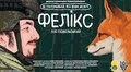 Львів’ян запрошують на благодійний показ народного фільму «Фелікс»