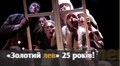 Фестиваль «Золотий лев-2014» половину зароблених коштів перерахує на підтримку армії