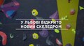 У Львові запрацював скелелазний центр Rosk Station