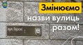 У Львівській громаді перейменували вулицю О.Карпінського, на черзі - ще вісім (відео) 