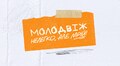 Всеукраїнський молодіжний захід «Молодвіж» відбудеться у Львові вшосте: відкрито реєстрацію