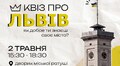 На квіз про Львів до дня його народження залишилось лише 50 місць