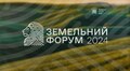 У Львові відбудеться перший Земельний форум