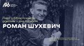 У Львові вшанують пам’ять Романа Шухевича: програма заходів у міських бібліотеках