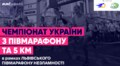 У Львові відбудеться Чемпіонат України з півмарафону та на дистанції 5 км