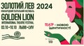 На початку жовтня у Львові відбудеться 35-й Міжнародний театральний фестиваль «Золотий Лев – 2024»