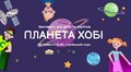Дітей та підлітків запрошують на фестиваль «Планета хобі»
