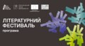 32 Львівський міжнародний BookForum анонсує 350 подій літературного фестивалю: програма