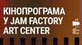 У львівському Jam Factory Art Center запускають кінопрограму. Чим вона унікальна?