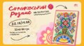 Львів’яни мають нагоду створити унікальну картину з самчиківським розписом