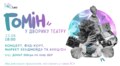 Театр Лесі кличе на другий благодійний фестиваль «Гомін»