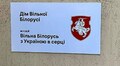 У Львові відкриють виставку, присвячену опору білорусів диктатурі