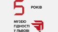 Музею Гідності у Львові – 5 років: що було зроблено
