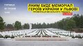 Яким буде Меморіал Героїв у Львові