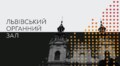Від Шевченка до Баха: яким буде березень у Львівському органному залі