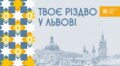 Твоє Різдво у Львові: мешканців і гостей міста запрошують на спільні колядування біля ватр
