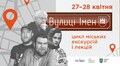 Львів’ян кличуть на екскурсії-розповіді про тих, на честь кого названі нові вулиці міста