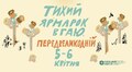 Львів’ян і гостей міста запрошують на Тихий ярмарок в Гаю