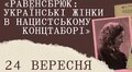 Львів’ян запрошують на розмову про українок, ув’язнених у жіночому концтаборі Равенсбрюк