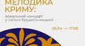 Музей Соломії Крушельницької запрошує на вечір кримськотатарської музики
