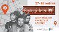 Львів’ян кличуть на безкоштовні цікаві екскурсії перейменованими вулицями: реєстрація