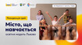 Українські громади запрошують на 5-денну резиденцію «Місто, що навчається: освітня модель Львова»