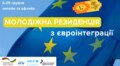 Молодіжна резиденція з європейської інтеграції: як взяти участь
