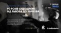 РадіоГараж запрошує на лекцію про історію виникнення аудіодрами в Україні