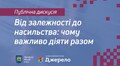 Завтра у Львові обговорять вплив війни і залежностей на домашнє насильство