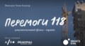 Злочин росії, який не перестає повторюватися. У Львові покажуть документальний фільм «Перемоги 118»