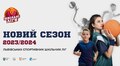 Розпочалась реєстрація на Львівські спортивні шкільні ліги сезону 2023/2024 (відео)
