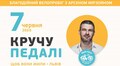 У неділю відбудеться благодійний велопробіг з Арсеном Мірзояном «Кручу педалі, щоб вони жили»: зміни в русі транспорту