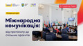 У Львові стартував відбір на Резиденцію ідей «Міжнародна комунікація: від протоколу до спільних проєктів»
