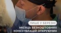 У березні оперуючі акушер-гінекологи лікарні Святої Анни надаватимуть безоплатні консультації