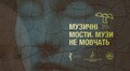«Україна. Музи не мовчать»: львів’ян запрошують на концерт старовинної української та європейської музики