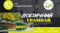 Шевченко в ритмі міста: 10 березня Львовом курсуватиме поетичний трамвай